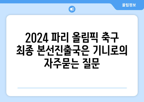 2024 파리 올림픽 축구 최종 본선진출국은 기니로