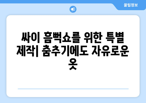 싸이 흠뻑쇼를 위한 특별 제작| 춤추기에도 자유로운 옷