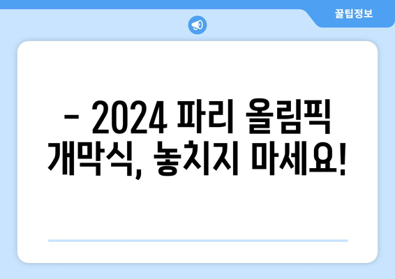 2024 파리 올림픽 기간, 시차, 개막식, 티켓 가격, 경기 종목, 경기장 정리