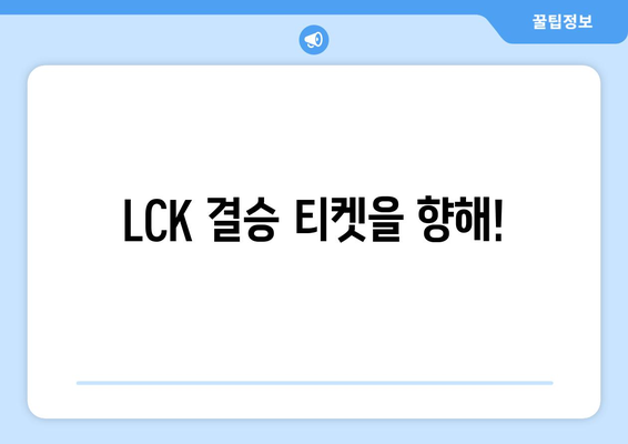 LCK 2024 스프링 결승 티켓을 주는 우리은행 이벤트 소개