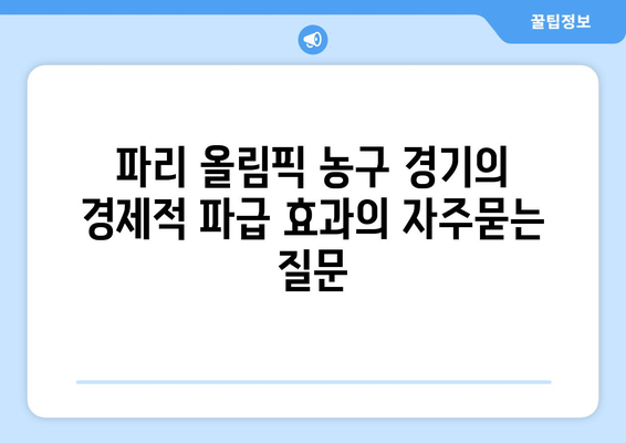 파리 올림픽 농구 경기의 경제적 파급 효과