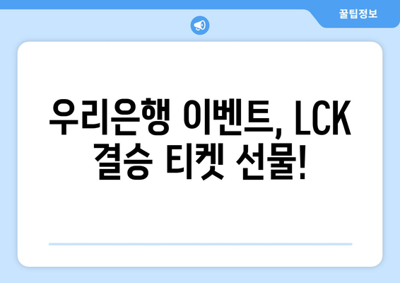 LCK 스프링 결승 티켓: 우리은행 이벤트