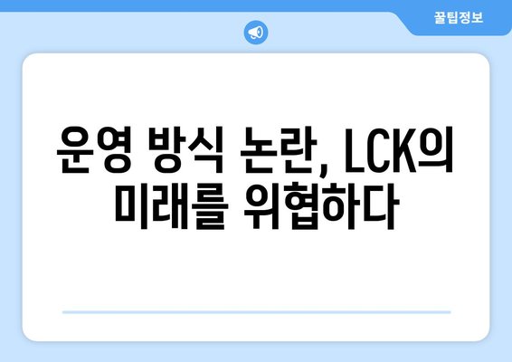 LCK 스프링 경기 중단 사태 원인