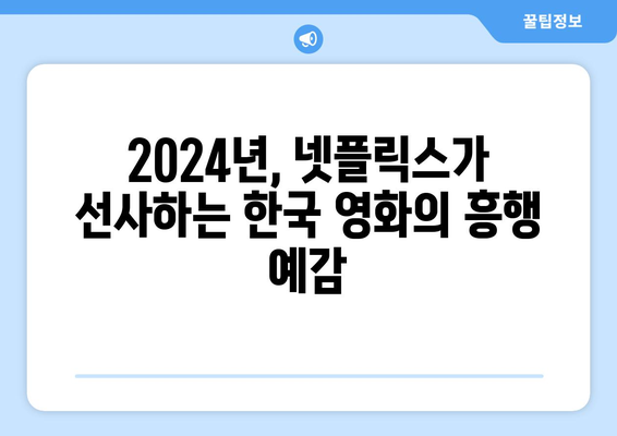 2024년 넷플릭스 한국 영화 라인업: 로기완부터 전란까지