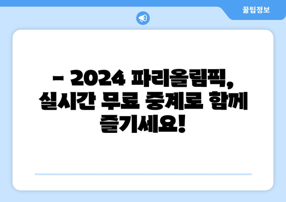 2024 파리올림픽 무료 실시간 중계: 경기 일정, 마스코트, 티켓 정보