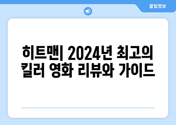 "히트맨": 2024년 최고의 킬러 영화 리뷰와 가이드