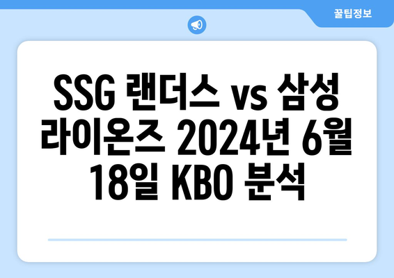 SSG 랜더스 vs 삼성 라이온즈 2024년 6월 18일 KBO 분석