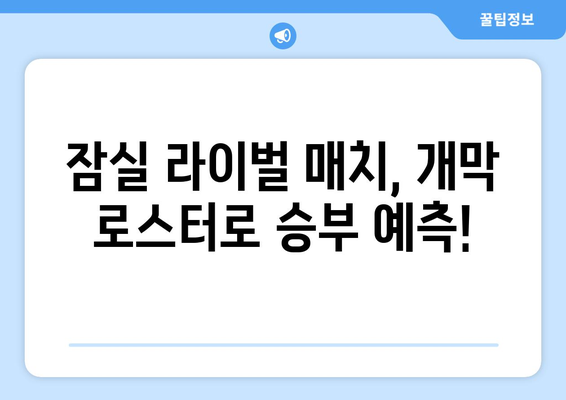 한국 프로야구 2024 한화 이글스 vs LG 잠실 경기 개막 로스터 엔트리 발표 안내