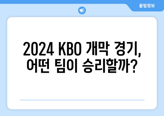 KBO 개막 일정: 2024년 3월 23일~24일