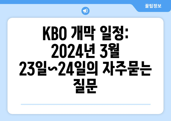 KBO 개막 일정: 2024년 3월 23일~24일