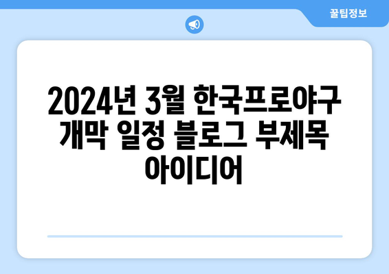 2024년 3월 한국프로야구 개막 일정