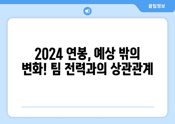 2024 한국 프로야구 선수 연봉 순위의 비밀