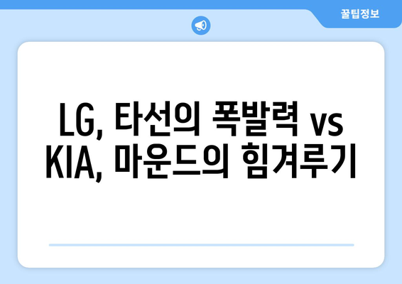 2024년 6월 18일 LG 트윈스 대 KIA 타이거즈 경기 분석: SBS SPORTS 해설가들의 평가