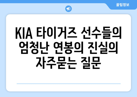 KIA 타이거즈 선수들의 엄청난 연봉의 진실