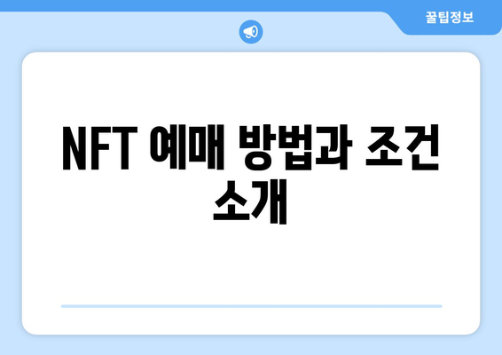 NFT 예매 방법과 조건 소개