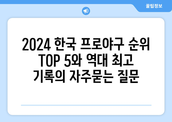 2024 한국 프로야구 순위 TOP 5와 역대 최고 기록