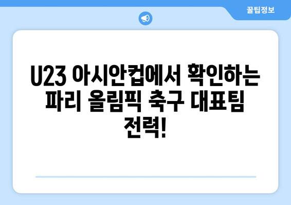 AFC U23 아시안컵과 파리 올림픽 축구 대표팀