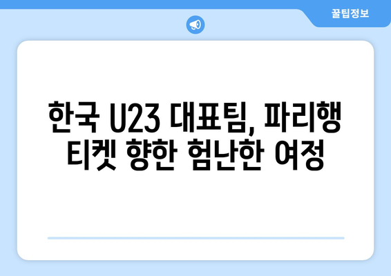 2024 파리 올림픽 AFC U23 아시안컵 일정과 경기 상세 안내