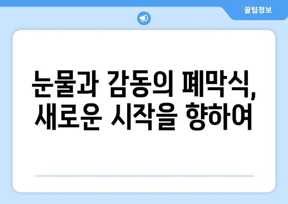 파리 올림픽 폐막식: 파리에서 도쿄까지의 여정