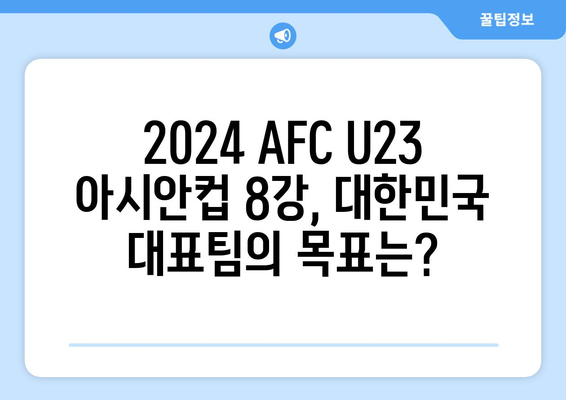 2024 AFC U23 아시안컵: 8강 일정과 상대 확정