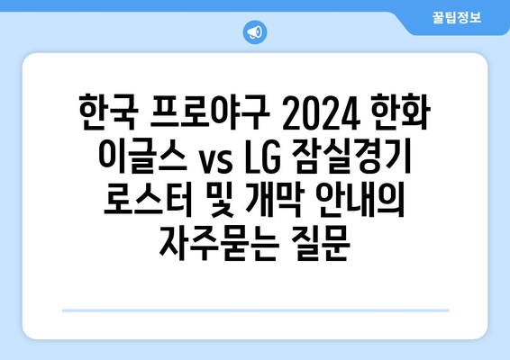 한국 프로야구 2024 한화 이글스 vs LG 잠실경기 로스터 및 개막 안내