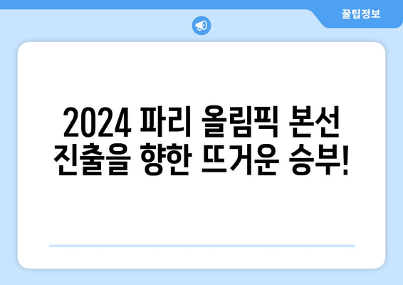 2024 파리 올림픽 본선 진출국 결정 경기: 기니 vs 인도네시아 실시간 다시보기