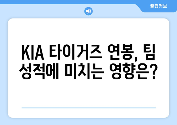 KIA 타이거즈 연봉: 과대평가인가, 저평가인가?