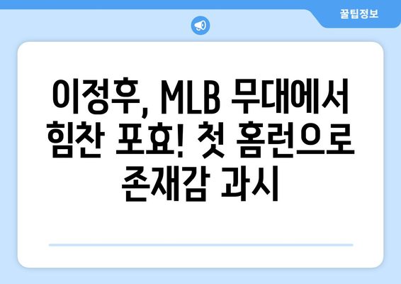 이정후, 2024년 MLB 페넌트레이스 정규 리그 첫 홈런