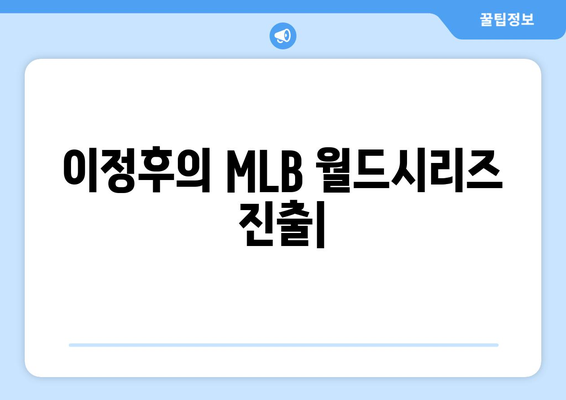 이정후의 MLB 월드시리즈 진출