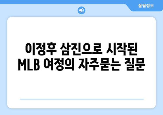 이정후 삼진으로 시작된 MLB 여정