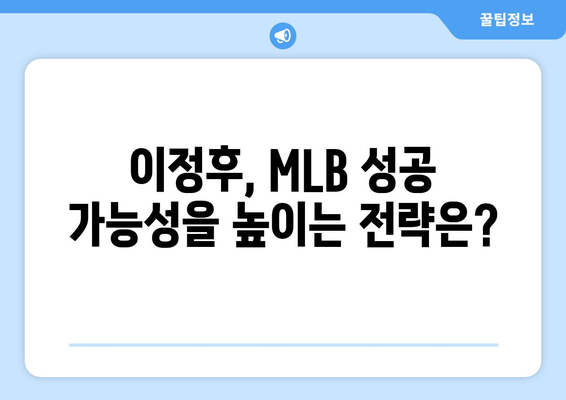 이정후, MLB에서의 장점과 단점 분석