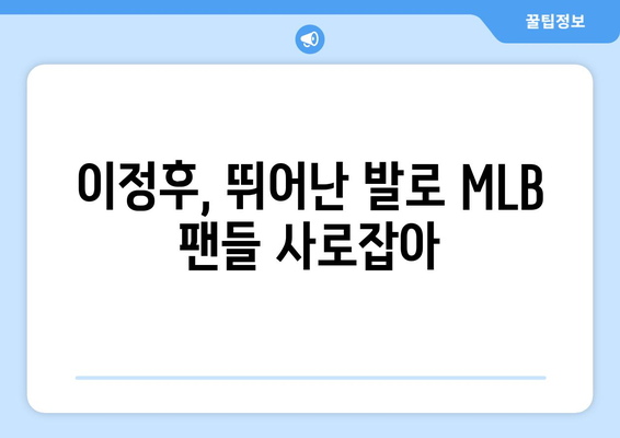 이정후, MLB에서도 빠른 발놀림 과시