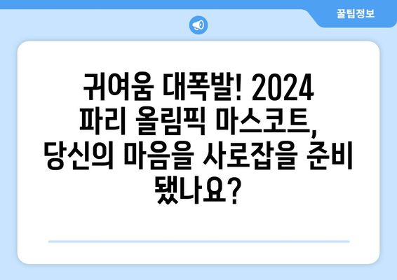 2024 파리 올림픽 마스코트, 귀여움에 반하다!