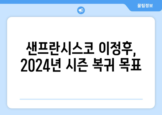 이정후, 어깨 수술 성공적! 2024년 샌프란시스코 시즌 복귀 예정