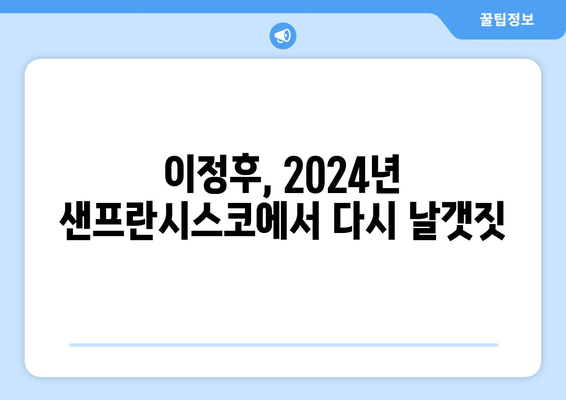 이정후, 어깨 수술 성공적! 2024년 샌프란시스코 시즌 복귀 예정