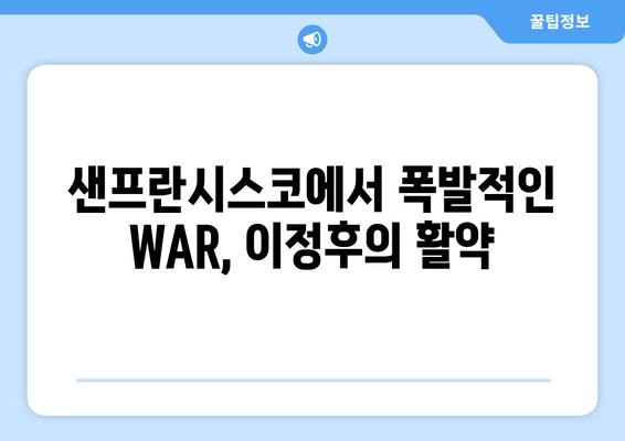 이정후의 놀라운 WAR: 샌프란시스코에서의 성공