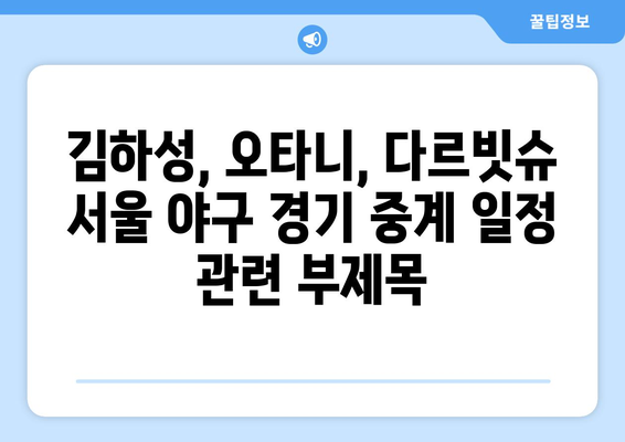 김하성, 오타니, 다르빗슈 서울 야구 경기 중계 일정