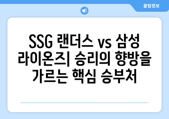 2024년 6월 18일 KBO 한국 프로야구 SSG 랜더스 VS 삼성 라이온즈 분석