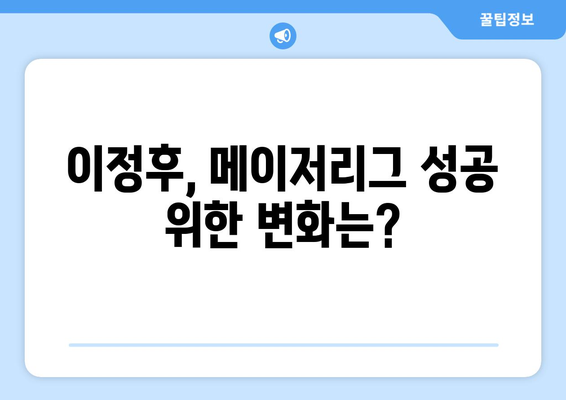 이정후의 메이저리그 타율, 예상보다 낮을까?