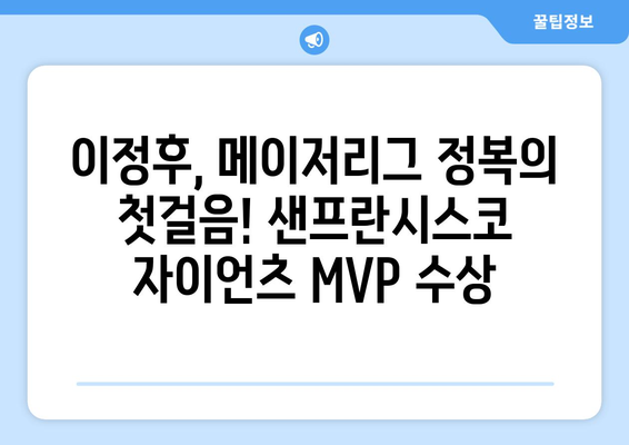 이정후, 샌프란시스코 자이언츠에서 MVP를 수상