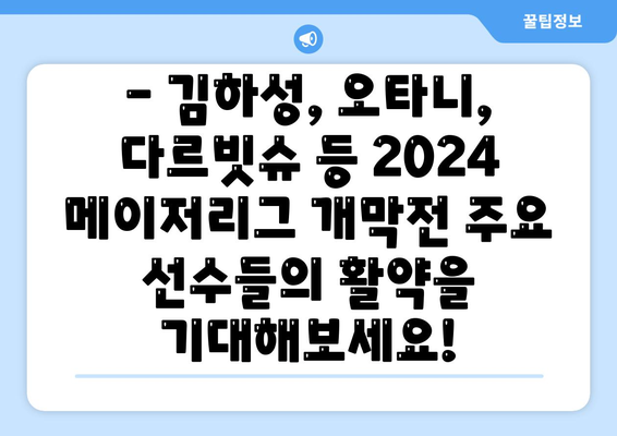 2024 메이저리그 개막전 예매: 김하성, 오타니, 다르빗슈 등의 선수