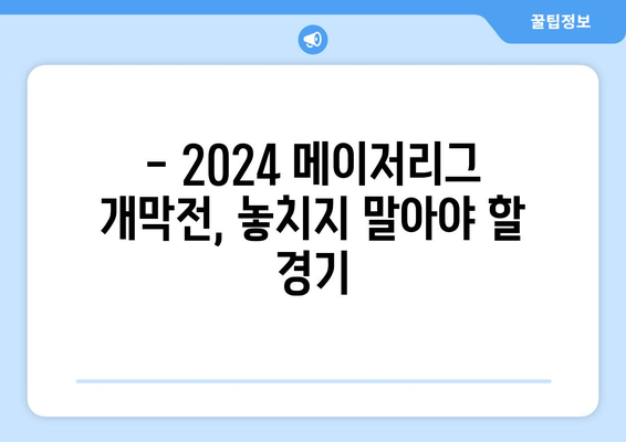 2024 메이저리그 개막전 예매: 김하성, 오타니, 다르빗슈 등의 선수