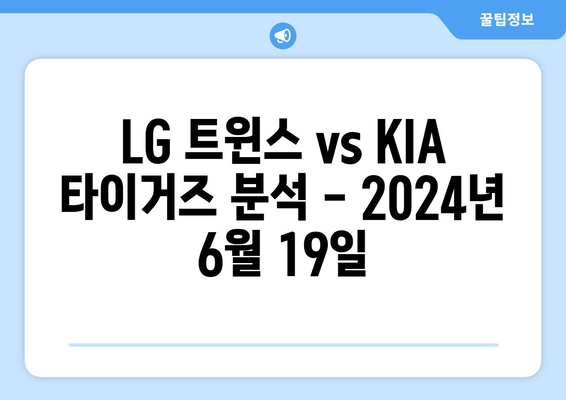 LG 트윈스 vs KIA 타이거즈 분석- 2024년 6월 19일