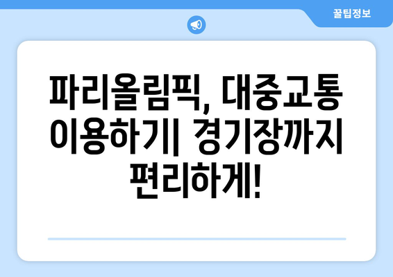 파리올림픽 교통 차량 안내