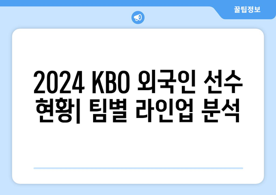 2024년 KBO 한국 프로야구 구단별 외국인 선수 현황