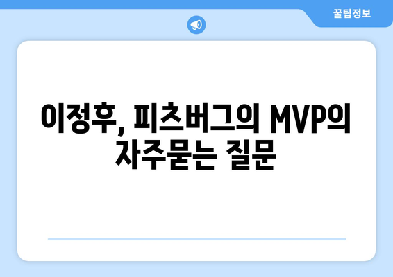 이정후, 피츠버그의 MVP