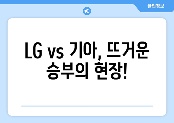 LG 기아 프로야구 중계, 순위, 기록: 2024년 6월 18일