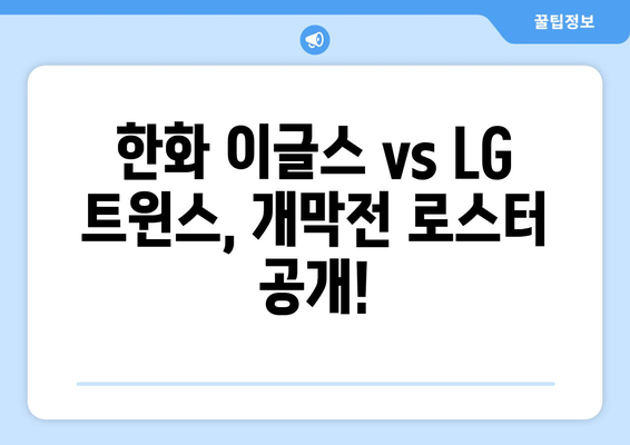 한국 프로야구 2024 한화 이글스 vs LG 개막 경기 로스터 발표