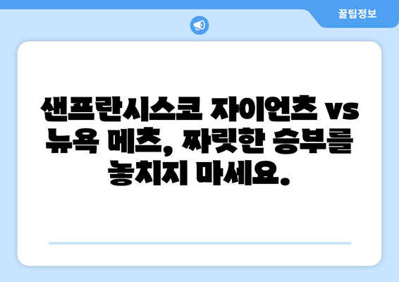 이정후, 샌프란시스코 자이언츠에서 뉴욕 메츠와의 중계 실시간 보기