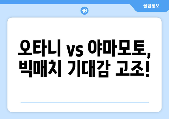 다저스 중계: 쿠팡플레이 MLB 서울시리즈 라인업 2차전: 오타니, 야마모토, 김하성